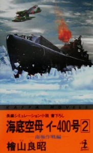 【中古】 海底空母イ‐４００号(２) 南極作戦編 カッパ・ノベルス／檜山良昭(著者)