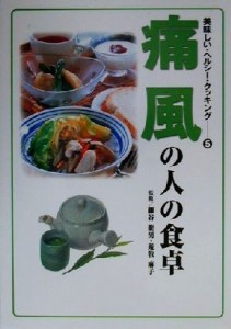 【中古】 痛風の人の食卓 美味しい・ヘルシー・クッキング５／細谷龍男,荒牧麻子