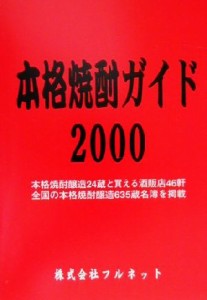 【中古】 本格焼酎ガイド(２０００)／フルネット(編者)