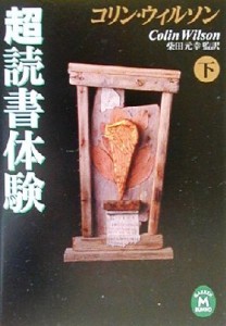 【中古】 コリン・ウィルソン超読書体験(下) 学研Ｍ文庫／コリン・ウィルソン(著者),柴田元幸(訳者)