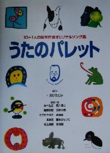 【中古】 うたのパレット １０＋１人の絵本作家オリジナルソング集／中川ひろたか(著者),あべ弘士(著者),荒井良二(著者),飯野和好(著者),