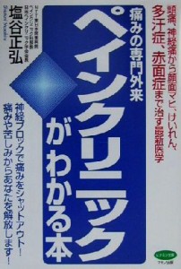 【中古】 痛みの専門外来ペインクリニックがわかる本 頭痛、神経痛から顔面マヒ、けいれん、多汗症、赤面症まで治す最新医学 ビタミン文