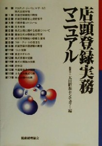 【中古】 店頭登録実務マニュアル／太田昭和センチュリー(編者)