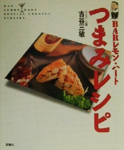 【中古】 ＢＡＲレモン・ハートつまみレシピ／古谷三敏(著者)