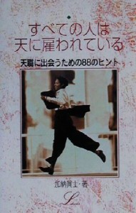 【中古】 すべての人は天に雇われている 天職に出会うための８８のヒント エルブックスシリーズ／加納真士(著者)