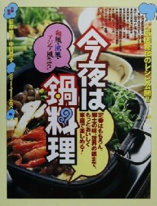 【中古】 今夜は鍋料理 定番はもちろん、郷土の味、世界の鍋まで、もっとおいしく家庭で楽しめる！／荻原悦子(著者),中村晶子(著者),ティ