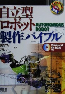 【中古】 自立型ロボット製作バイブル ＡＵＴＯＮＯＭＯＵＳ　ＲＯＢＯＴ ＲｏｂｏＢｏｏｋｓ／西山一郎(著者)
