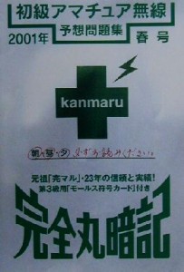 【中古】 完全丸暗記　初級アマチュア無線予想問題集(２００１年・春号)／初級ハム国試問題研究会(編者)