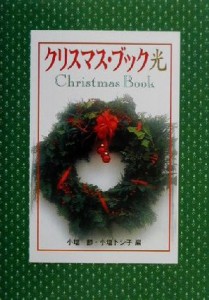 【中古】 クリスマス・ブック光／小塩節(編者),小塩トシ子(編者)