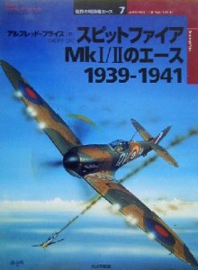 【中古】 スピットファイアＭｋ１／２のエース１９３９‐１９４１ オスプレイ・ミリタリー・シリーズ世界の戦闘機エース７／アルフレッド