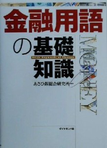 【中古】 金融用語の基礎知識／あさひ銀総合研究所(著者)