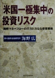 【中古】 「米国一極集中」の投資リスク 国際マネーフローの行方と次なる投資戦略／海野広(著者)