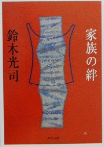 【中古】 家族の絆 角川文庫／鈴木光司(著者)