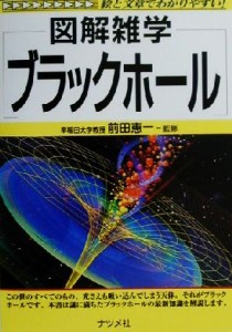 【中古】 図解雑学　ブラックホール／前田恵一