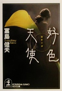 【中古】 好色天使 傑作小説 光文社文庫／富島健夫(著者)