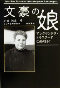 【中古】 文豪の娘 アレクサンドラ・トルスターヤ亡命の日々／小波誠生(著者)