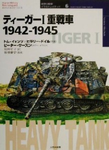 【中古】 ティーガー１重戦車１９４２‐１９４５ １９４２−１９４５ オスプレイ・ミリタリー・シリーズ世界の戦車イラストレイテッド６