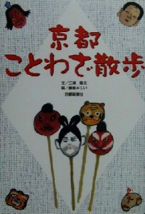 【中古】 京都ことわざ散歩／三浦隆夫(著者),藤原みてい