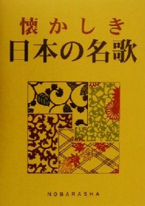 【中古】 懐かしき日本の名歌／野ばら社編集部(編者)