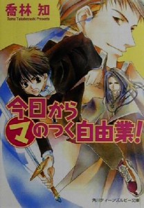 【中古】 今日からマのつく自由業！ 角川ティーンズルビー文庫／喬林知(著者)