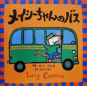 【中古】 メイシーちゃんのバス メイシーちゃんシリーズ／ルーシー・カズンズ(著者),なぎともこ(訳者)