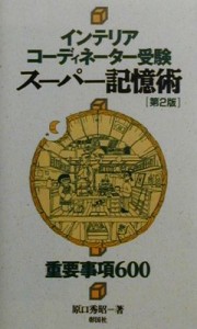 【中古】 インテリアコーディネーター受験　スーパー記憶術　第２版 重要事項６００／原口秀昭(著者)