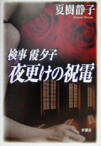 【中古】 検事霞夕子　夜更けの祝電／夏樹静子(著者)