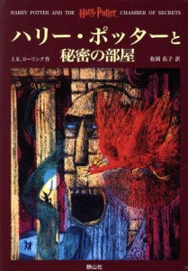 【中古】 ハリー・ポッターと秘密の部屋／Ｊ．Ｋ．ローリング(著者),松岡佑子(訳者)