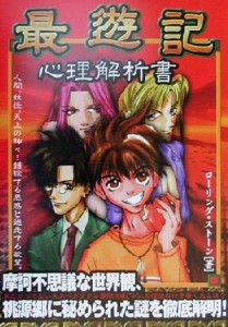 【中古】 最遊記　心理解析書／ローリングストーン(著者)