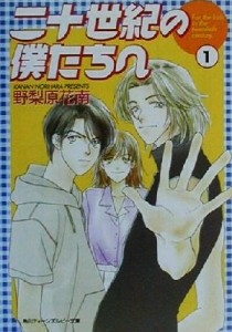 【中古】 二十世紀の僕たちへ(１) 角川ティーンズルビー文庫／野梨原花南(著者)