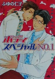 【中古】 ボディスペシャルＮＯ．１ キャラ文庫／ふゆの仁子(著者)