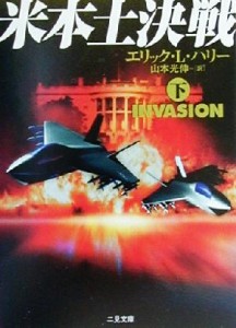 【中古】 米本土決戦(下) 二見文庫ザ・ミステリ・コレクション／エリック・Ｌ．ハリー(著者),山本光伸(訳者)