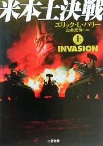 【中古】 米本土決戦(上) 二見文庫ザ・ミステリ・コレクション／エリック・Ｌ．ハリー(著者),山本光伸(訳者)