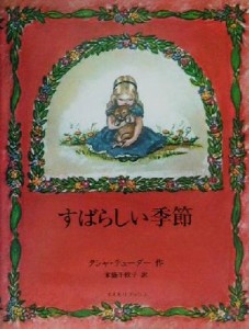 【中古】 すばらしい季節／タシャ・チューダー(著者),末盛千枝子(訳者)