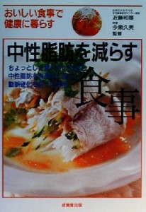 【中古】 中性脂肪を減らす食事 ちょっとした食べ方の工夫で中性脂肪を無理なく減らし動脈硬化を防ぐ生活術／近藤和雄(その他),今泉久美(