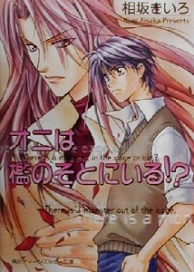 【中古】 オニは檻のそとにいる！？ 角川ティーンズルビー文庫／相坂きいろ(著者)