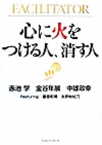 【中古】 心に火をつける人、消す人／赤池学(著者),金谷年展(著者),中雄政幸(著者)