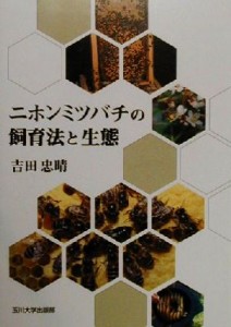 【中古】 ニホンミツバチの飼育法と生態／吉田忠晴(著者)