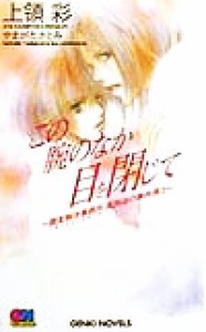 【中古】 この腕のなか目を閉じて 調査解決事務所高岡由の事件簿　２ ＧＥＮＫＩ　ＮＯＶＥＬＳ／上領彩(著者)