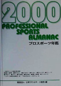 【中古】 ２０００年　プロスポーツ年鑑(２０００年)／日本プロスポーツ協会(著者)