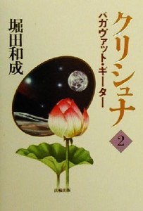 【中古】 クリシュナ(２) バガヴァット・ギーター／堀田和成(著者)