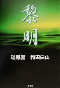 【中古】 黎明／瑞鳳園和田白山(著者)