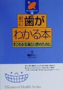 【中古】 歯がわかる本 すこやかな歯と口腔のために みずうみ健康ブックス１５／鴨井久一