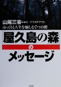 【中古】 屋久島の森のメッセージ ゆっくりと人生を愉しむ７つの鍵／山尾三省(著者),テラウチマサト(その他)