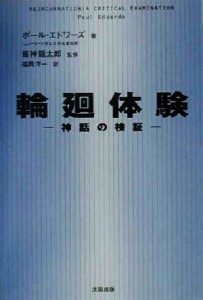 【中古】 輪廻体験 神話の検証 Ｓｋｅｐｔｉｃ　ｌｉｂｒａｒｙ４／ポールエドワーズ(著者),福岡洋一(訳者),皆神龍太郎