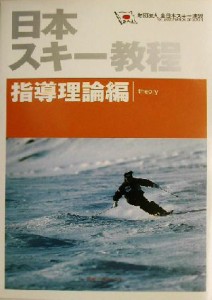 【中古】 日本スキー教程　指導理論編／全日本スキー連盟(編者)