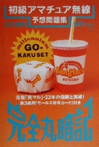 【中古】 完全丸暗記　初級アマチュア無線予想問題集(２０００年・夏秋号)／初級ハム国試問題研究会(編者)