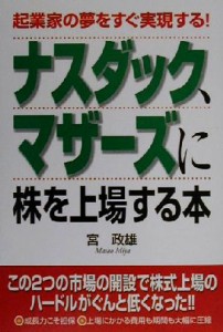 【中古】 ナスダック、マザーズに株を上場する本 起業家の夢をすぐ実現する！／宮政雄(著者)