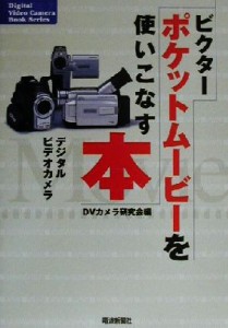 【中古】 ビクターポケットムービーを使いこなす本 Ｄｉｇｉｔａｌ　ｖｉｄｅｏ　ｃａｍｅｒａ　ｂｏｏｋ　ｓｅｒｉｅｓ／ＤＶカメラ研究