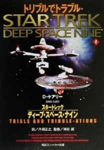 【中古】 スタートレック　ディープ・スペース・ナイン(２) トリブルでトラブル 角川スニーカー文庫／Ｄ．ケアリー(著者),丹羽正之(訳者)